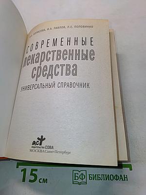 Современные лекарственные средства: универсальный справочник