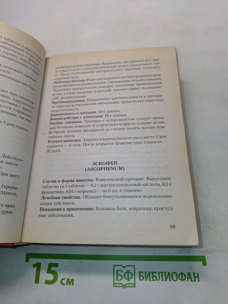 Современные лекарственные средства: универсальный справочник