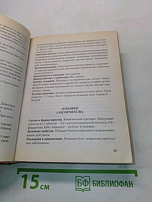 Современные лекарственные средства: универсальный справочник