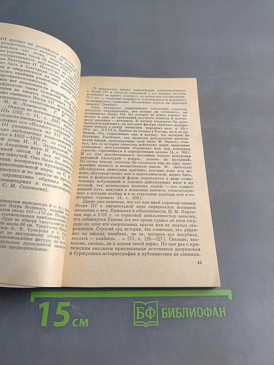 Легенда о русском принце (Русско-славянские связи XVIII в. в мире народной культуры)