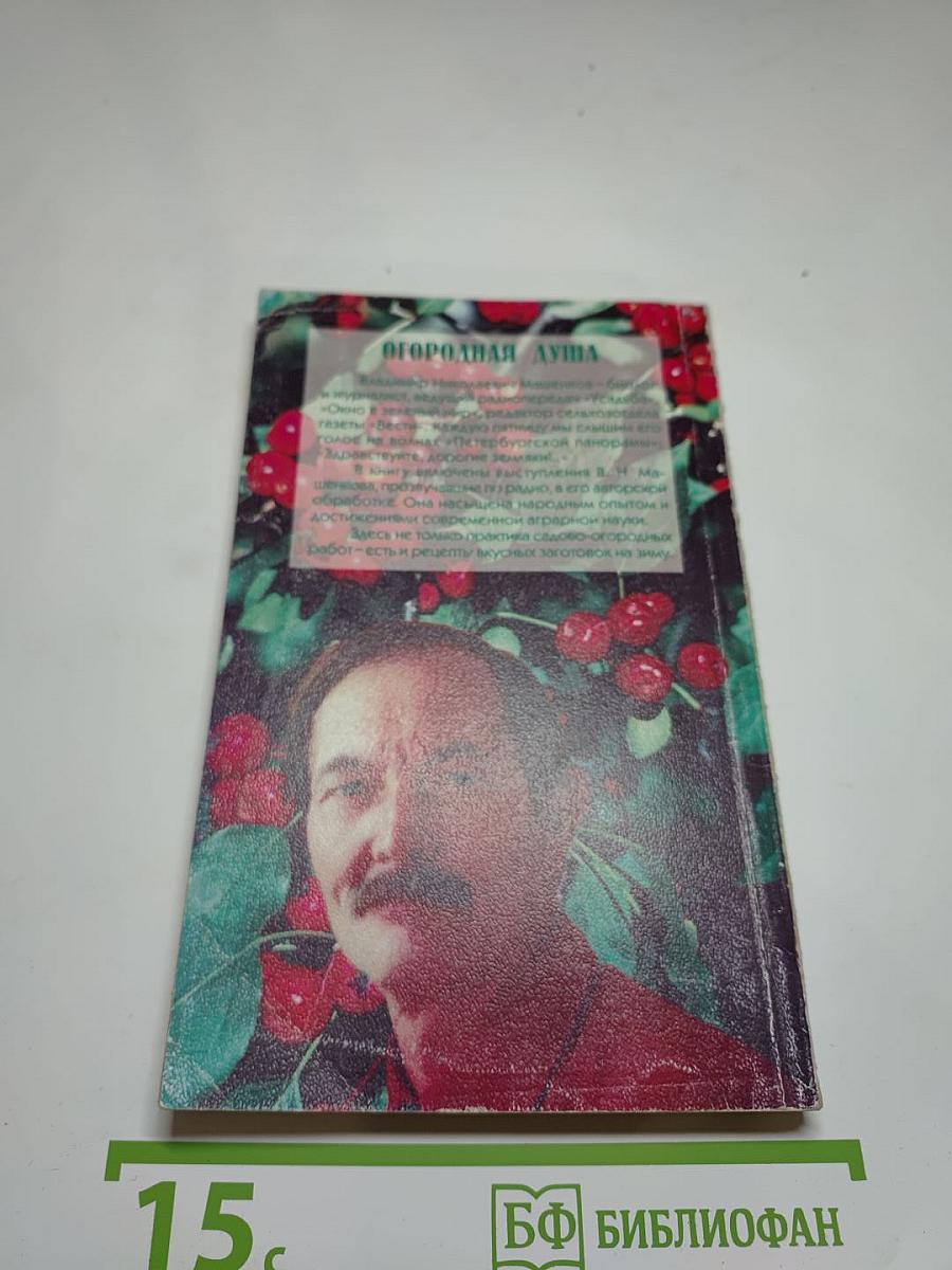 Огородная душа