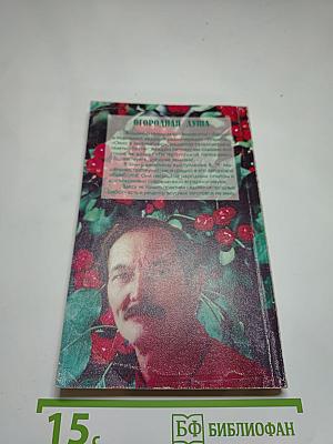 Огородная душа