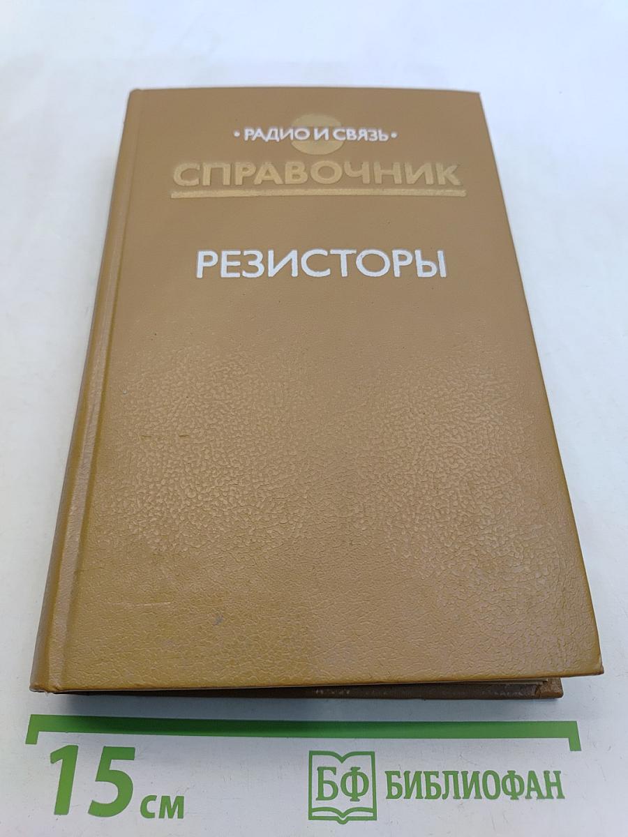Справочник резисторы