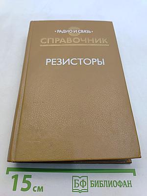 Справочник резисторы
