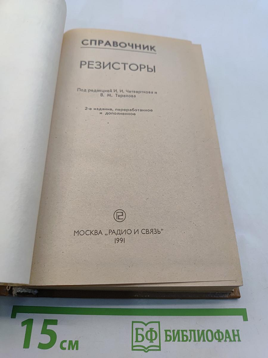 Справочник резисторы