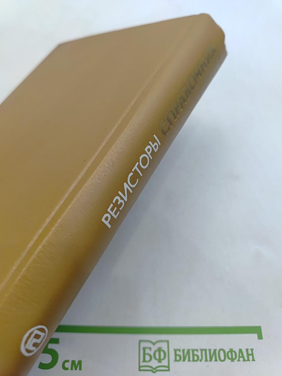 Справочник резисторы
