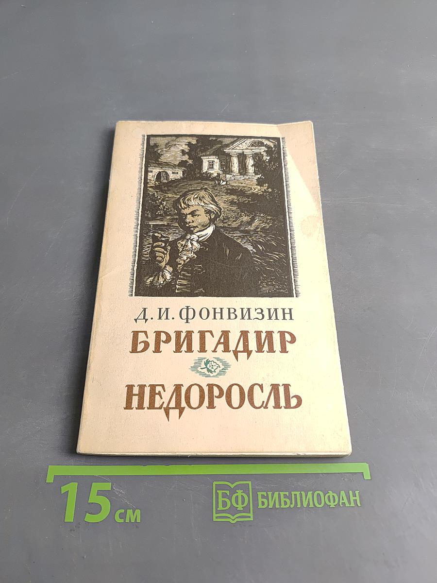 Бригадир. Недоросль