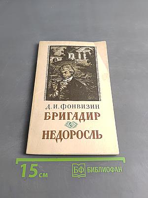 Бригадир. Недоросль