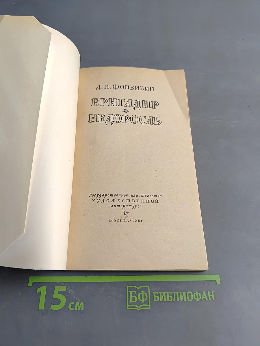 Бригадир. Недоросль