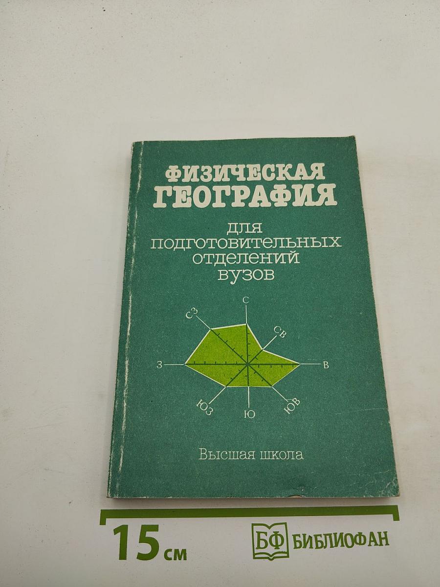 Физическая география для подготовительных отделений ВУЗОВ