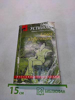 Камея из Ватикана