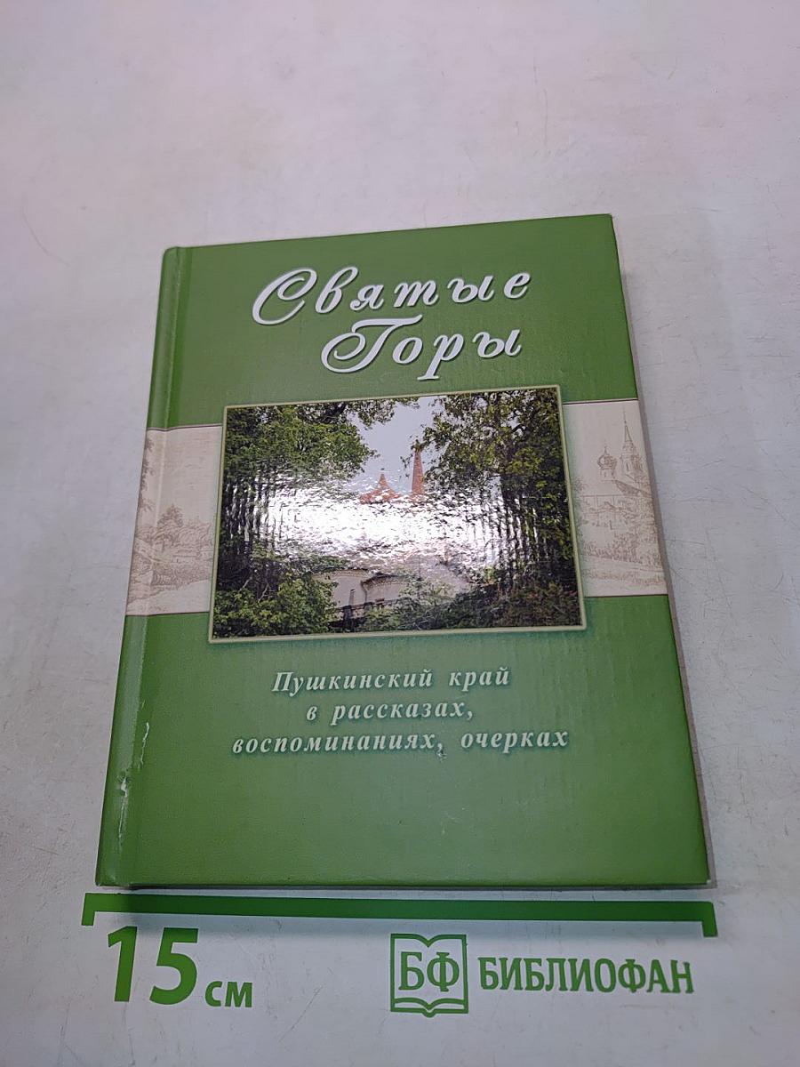 Святые Горы. Пушкинский край в рассказах, воспоминаниях, очерках