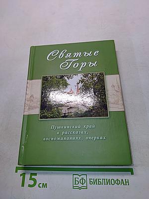 Святые Горы. Пушкинский край в рассказах, воспоминаниях, очерках