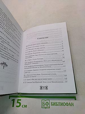 Святые Горы. Пушкинский край в рассказах, воспоминаниях, очерках