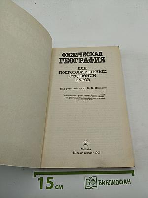 Физическая география для подготовительных отделений ВУЗОВ
