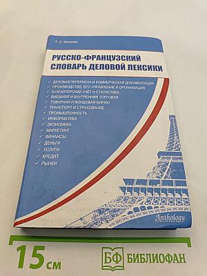 Русско-французский словарь деловой лексики