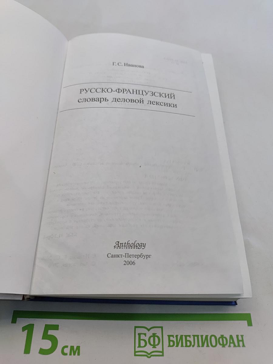 Русско-французский словарь деловой лексики