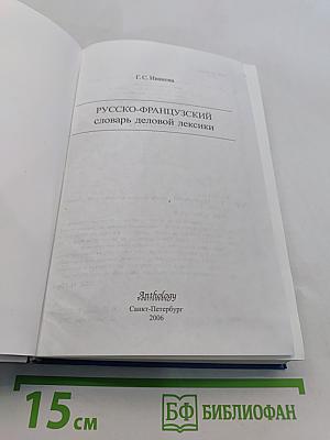 Русско-французский словарь деловой лексики