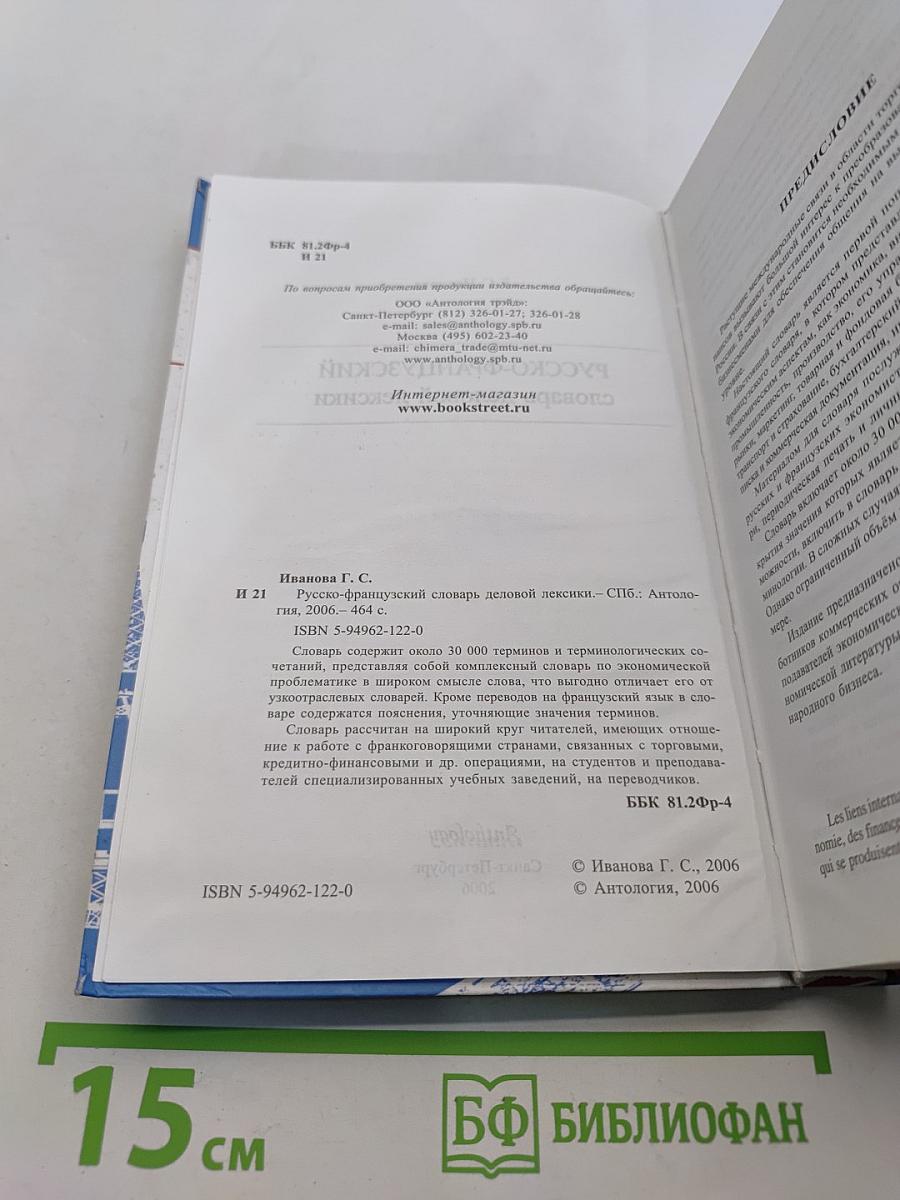 Русско-французский словарь деловой лексики