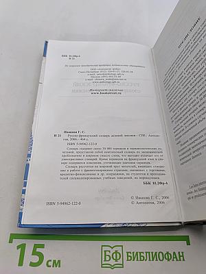Русско-французский словарь деловой лексики