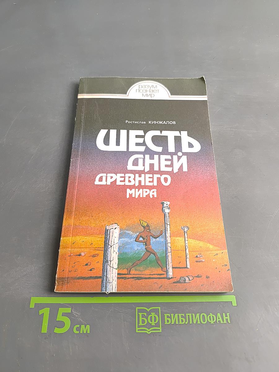Шесть дней древнего мира