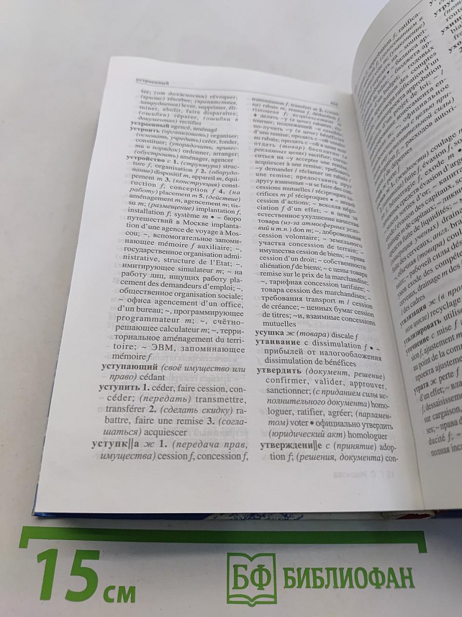 Русско-французский словарь деловой лексики