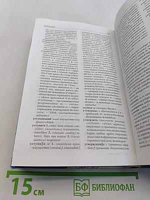 Русско-французский словарь деловой лексики