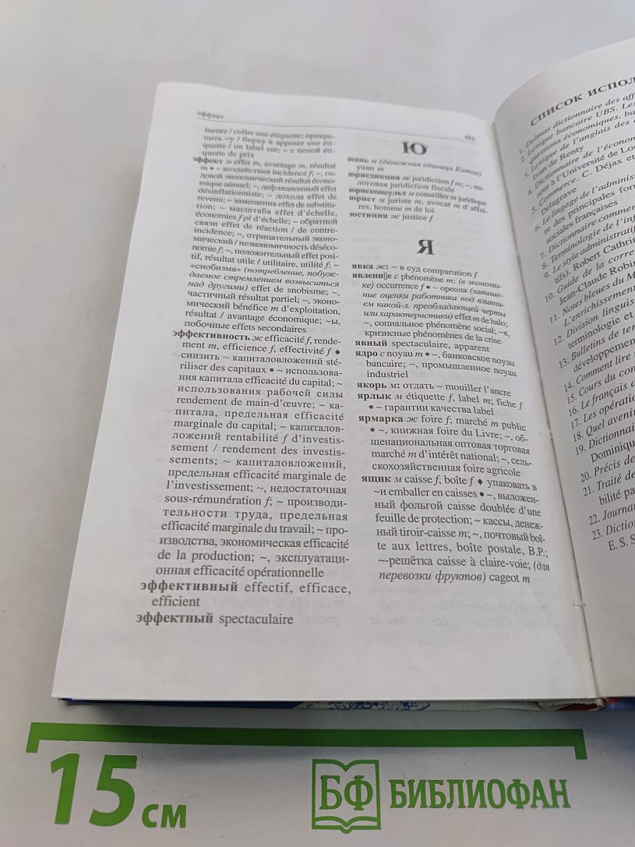 Русско-французский словарь деловой лексики