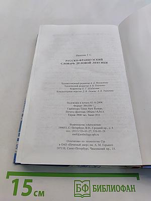 Русско-французский словарь деловой лексики