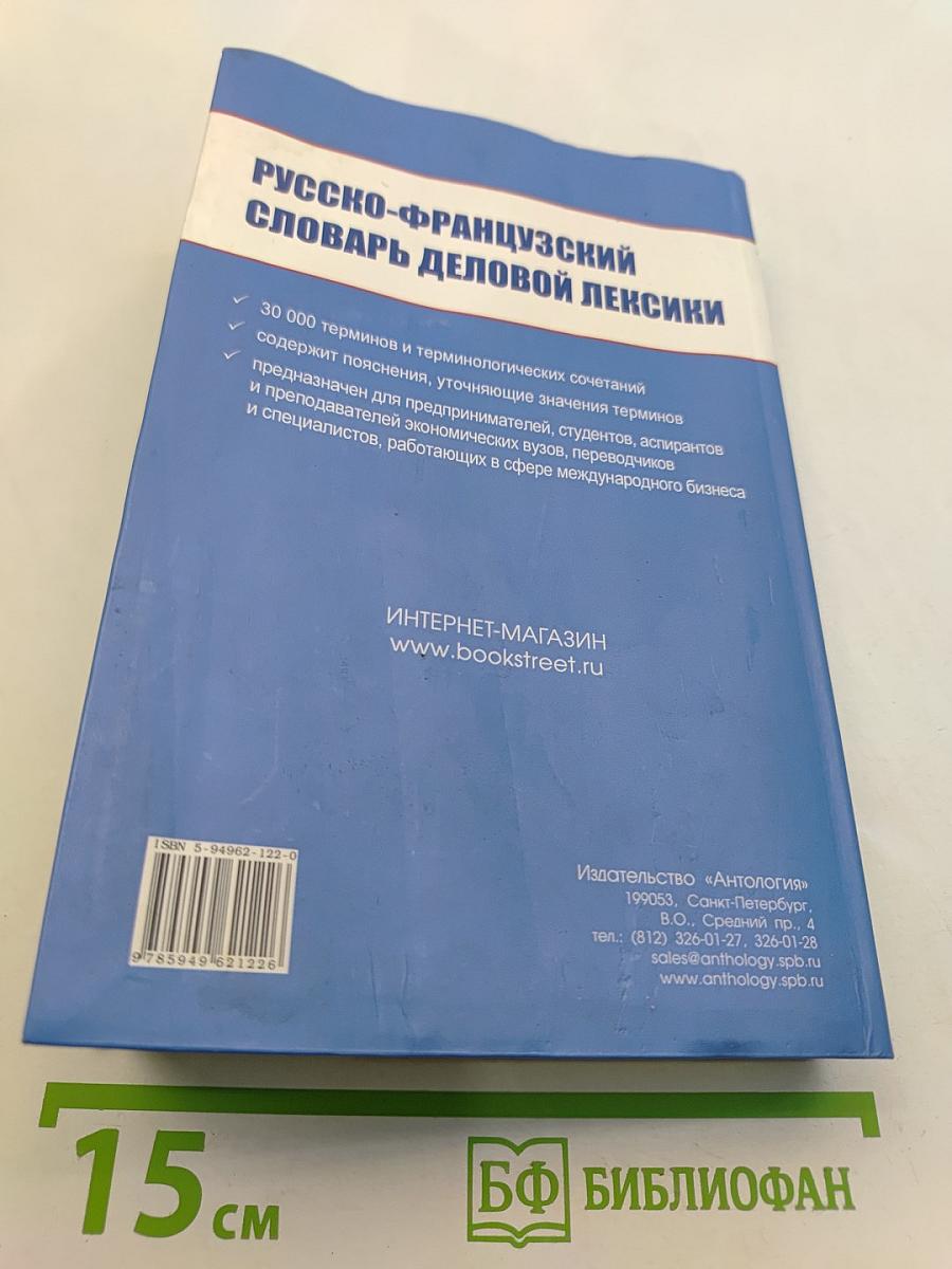 Русско-французский словарь деловой лексики