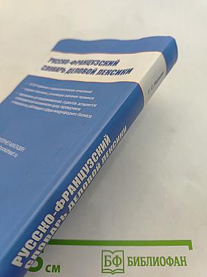 Русско-французский словарь деловой лексики