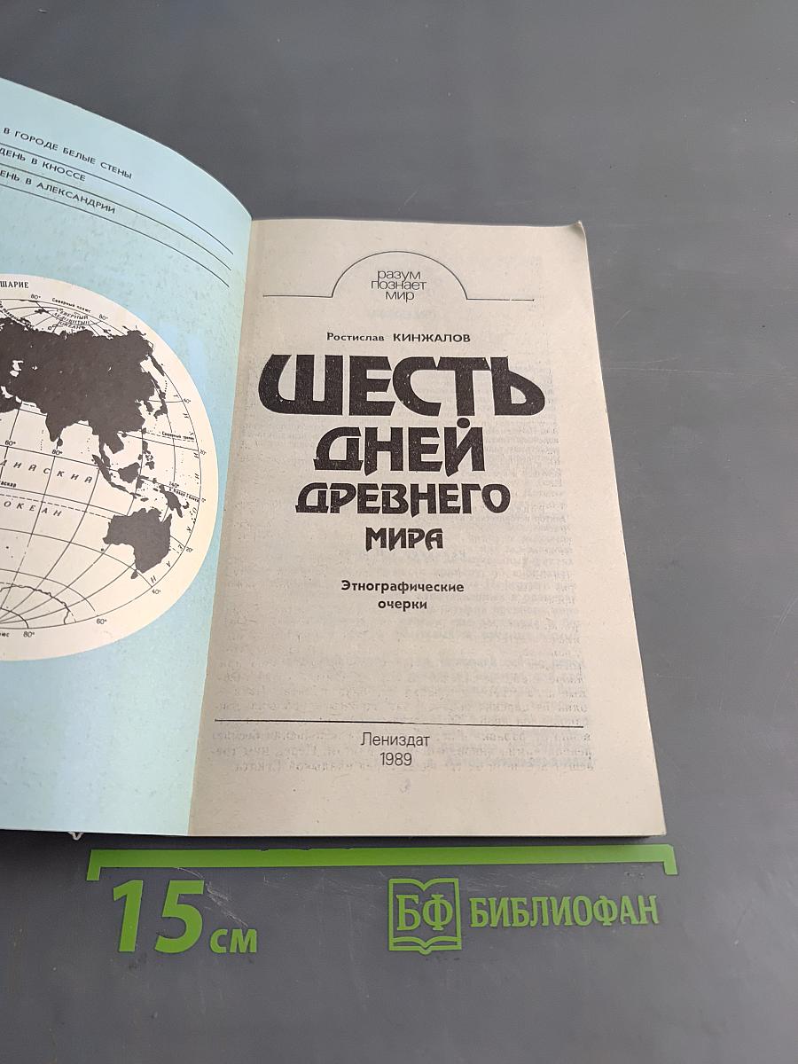Шесть дней древнего мира