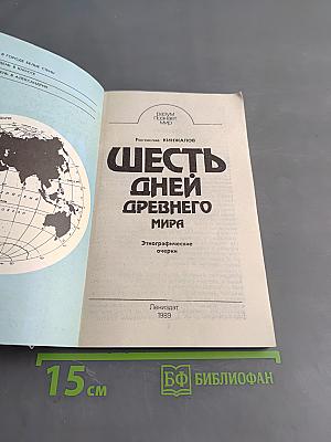 Шесть дней древнего мира