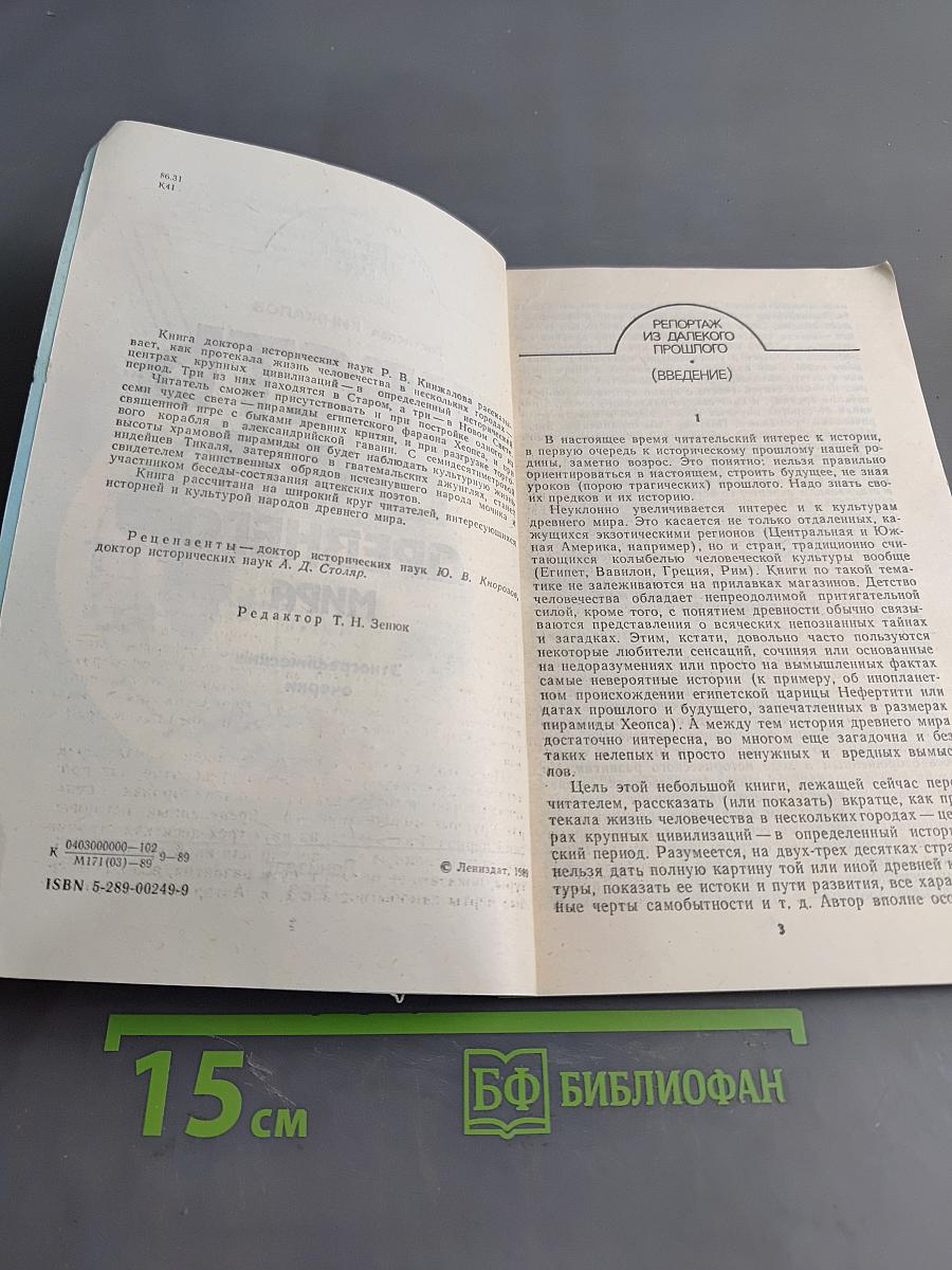 Шесть дней древнего мира