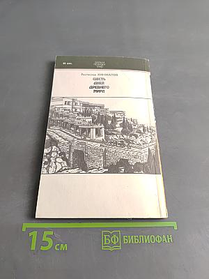 Шесть дней древнего мира