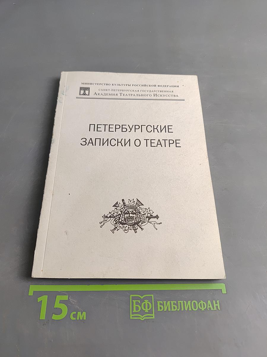 Петербургские записки о театре