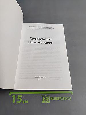 Петербургские записки о театре