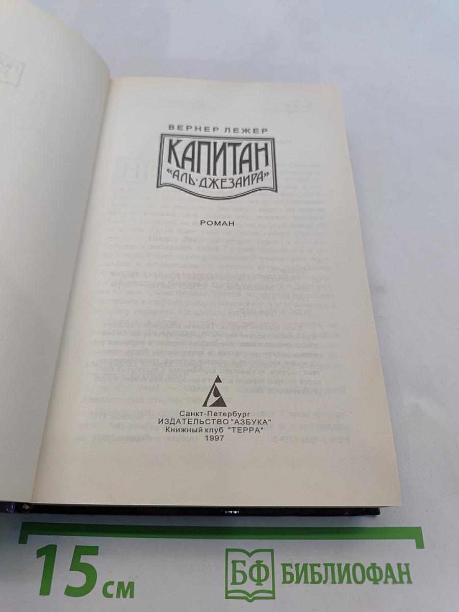 Капитан "Аль-Джезаира"