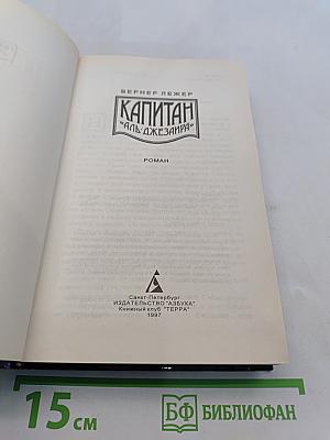 Капитан "Аль-Джезаира"