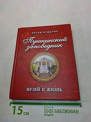 Пушкинский заповедник: музей и жизнь