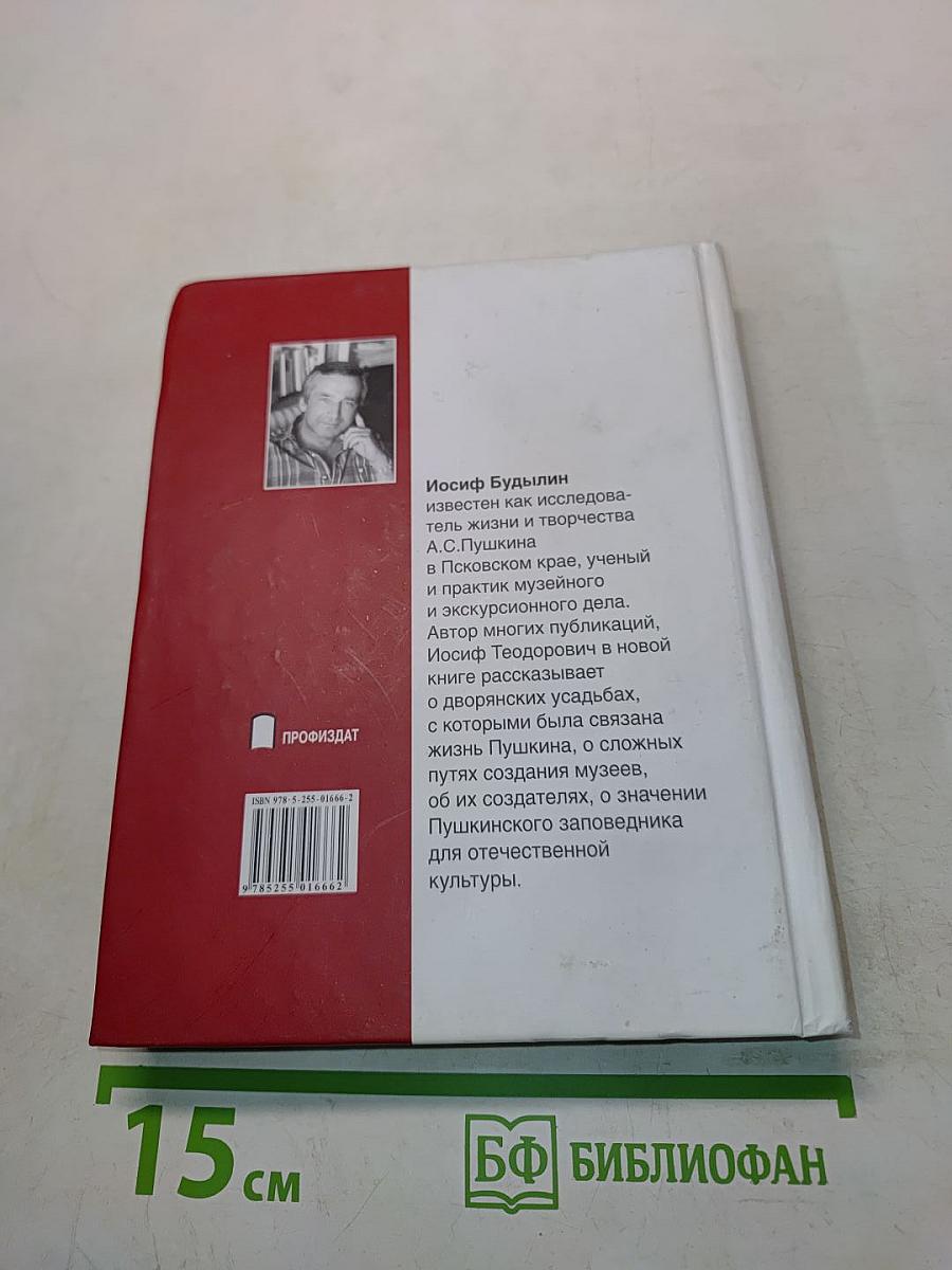 Пушкинский заповедник: музей и жизнь