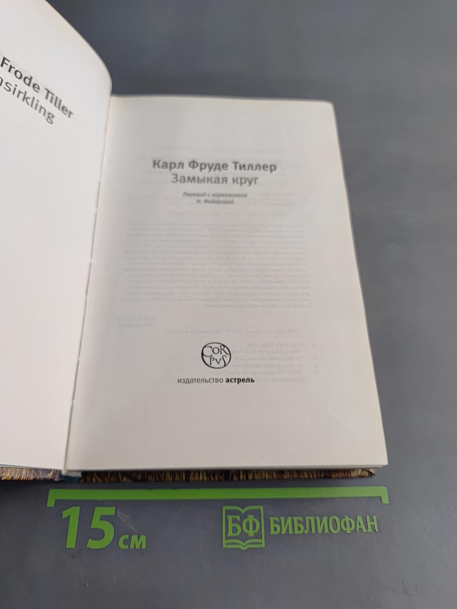 Замыкая круг