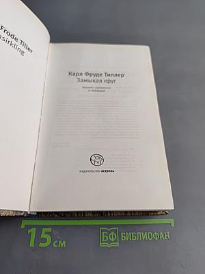 Замыкая круг