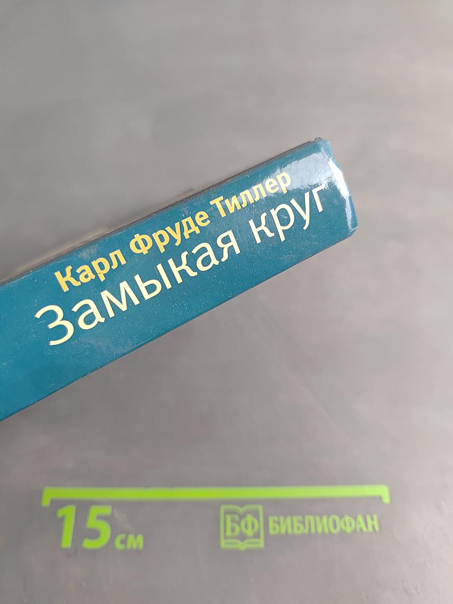 Замыкая круг