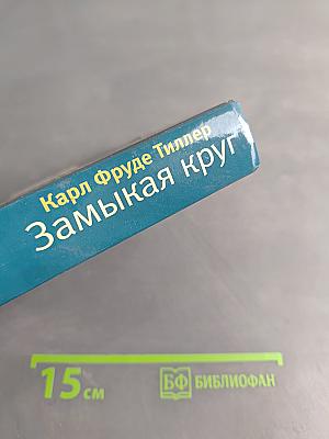 Замыкая круг