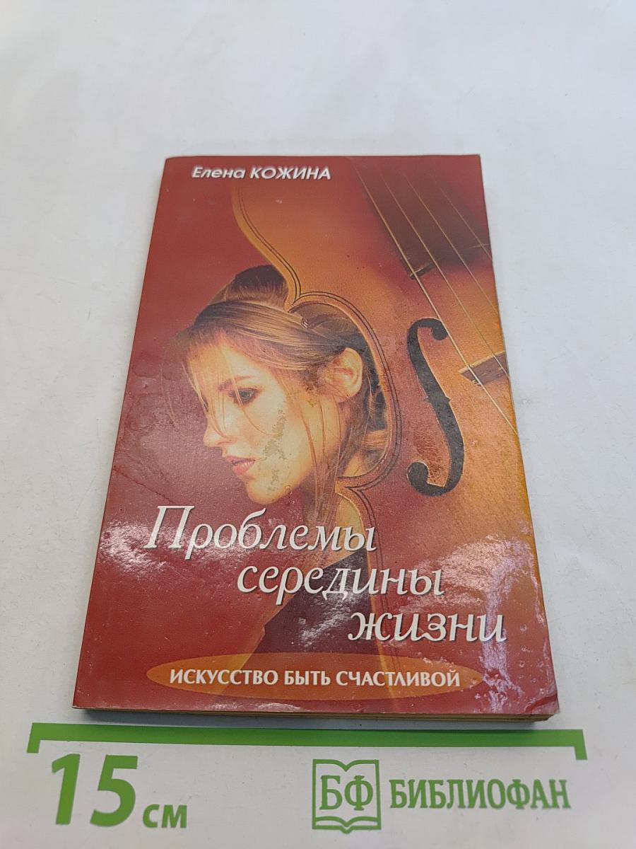 Проблемы середины жизни. Искусство быть счастливой