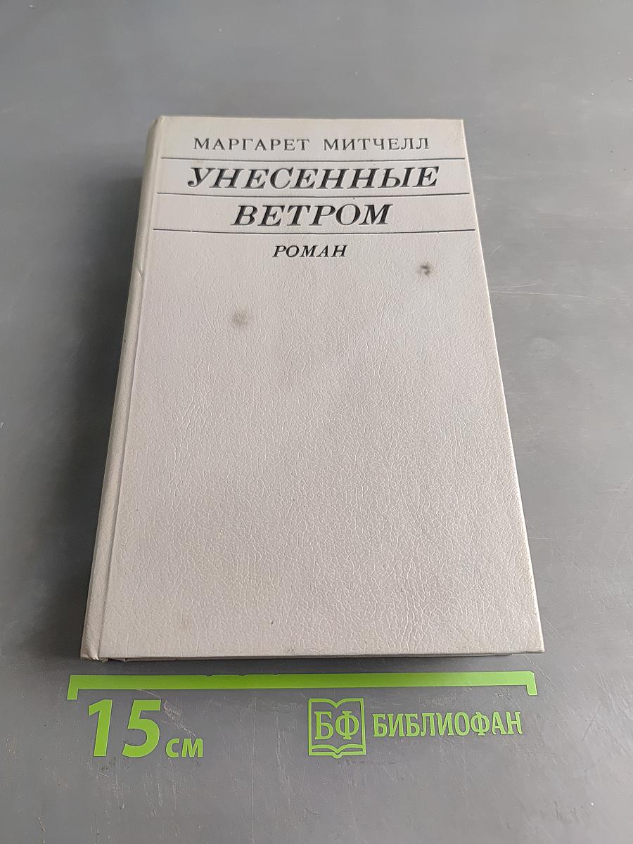 Унесенные ветром. Том II