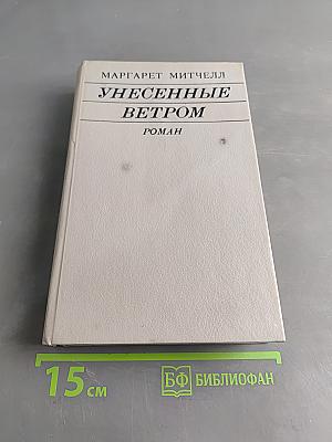 Унесенные ветром. Том II