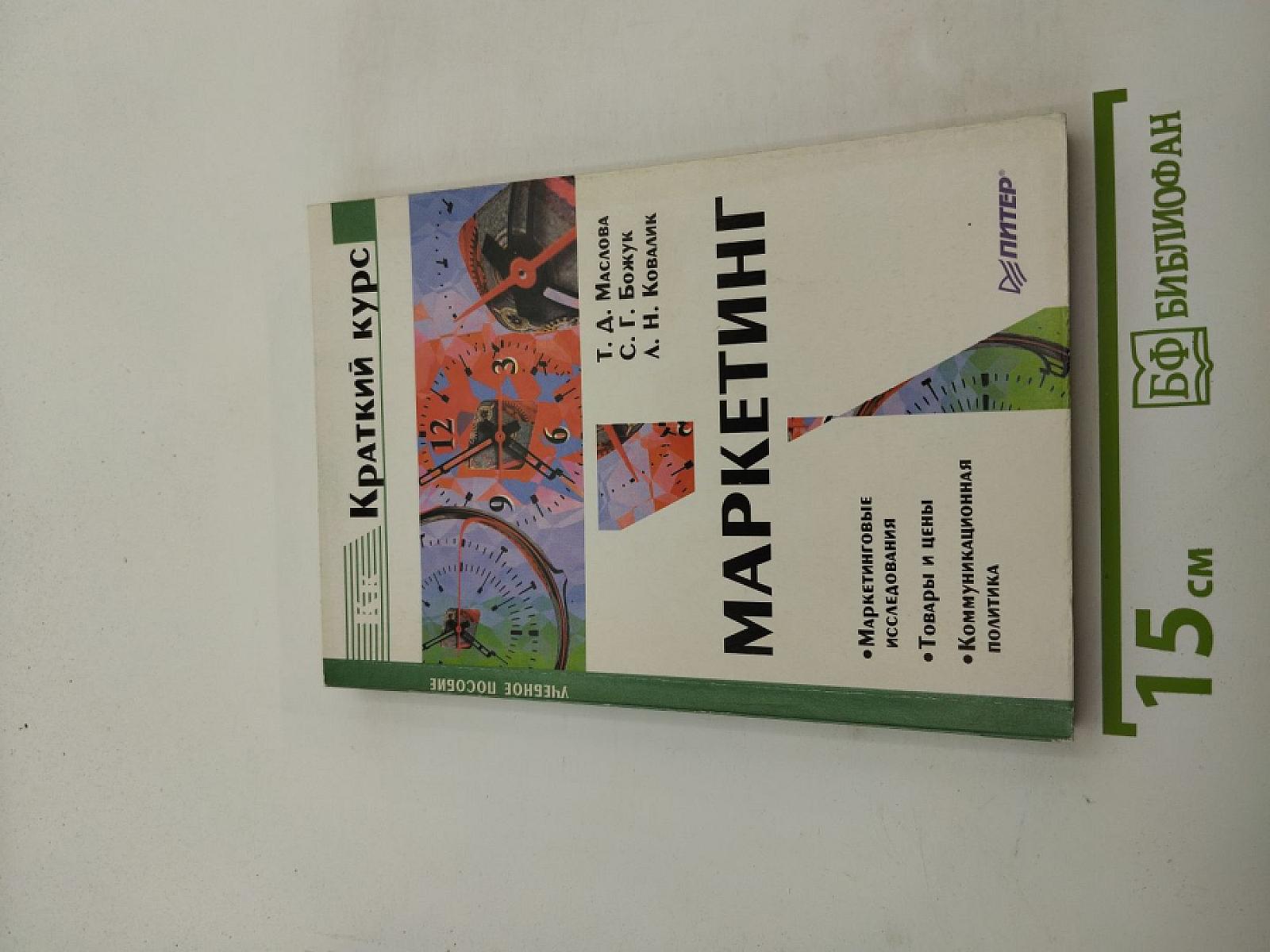 Краткий курс Маркетинг