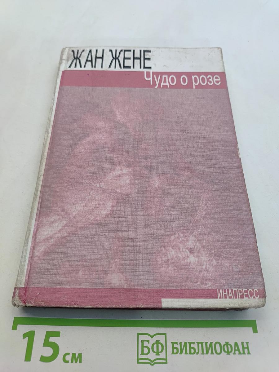 Чудо о розе